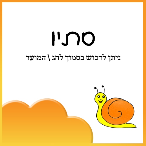 סתיו 